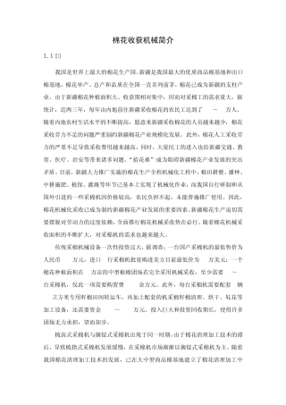 棉花收获机械简介