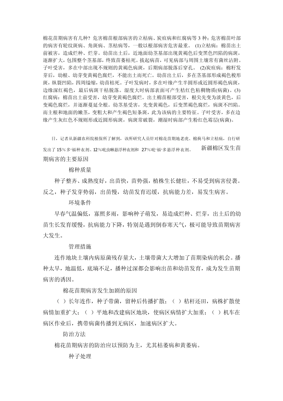 棉花苗期病害有几种_第1页