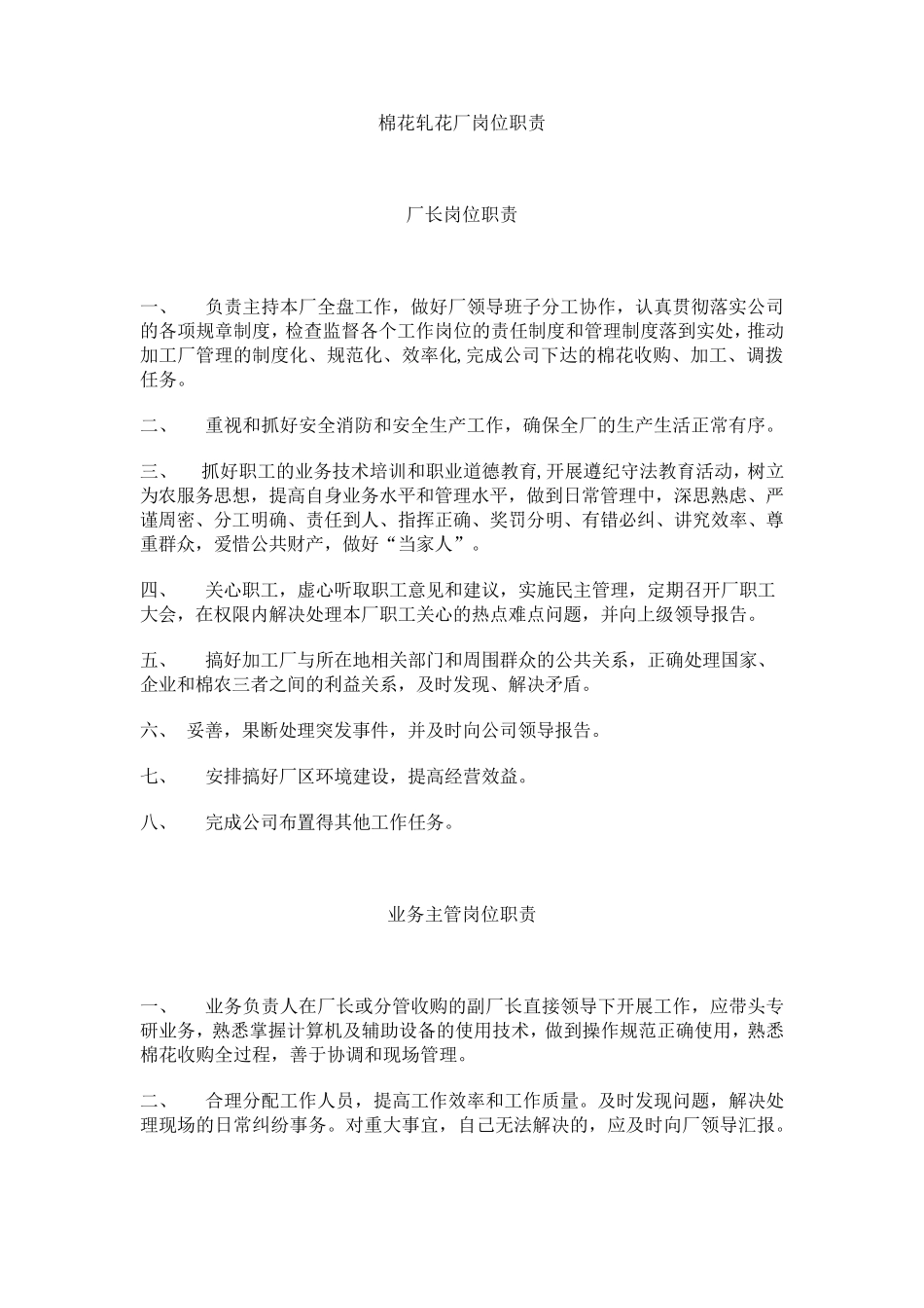 棉花轧花厂岗位职责_第1页