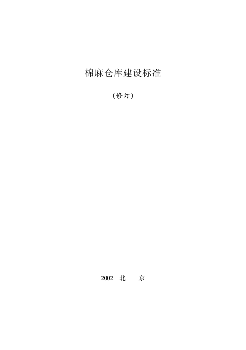 棉麻仓库建设标准(修订)》_第1页