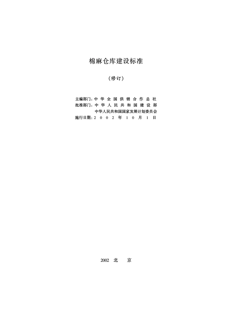 棉麻仓库建设标准(修订)》_第2页
