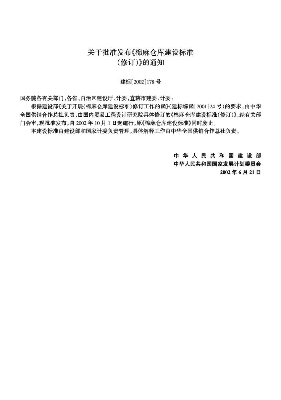 棉麻仓库建设标准(修订)》_第3页