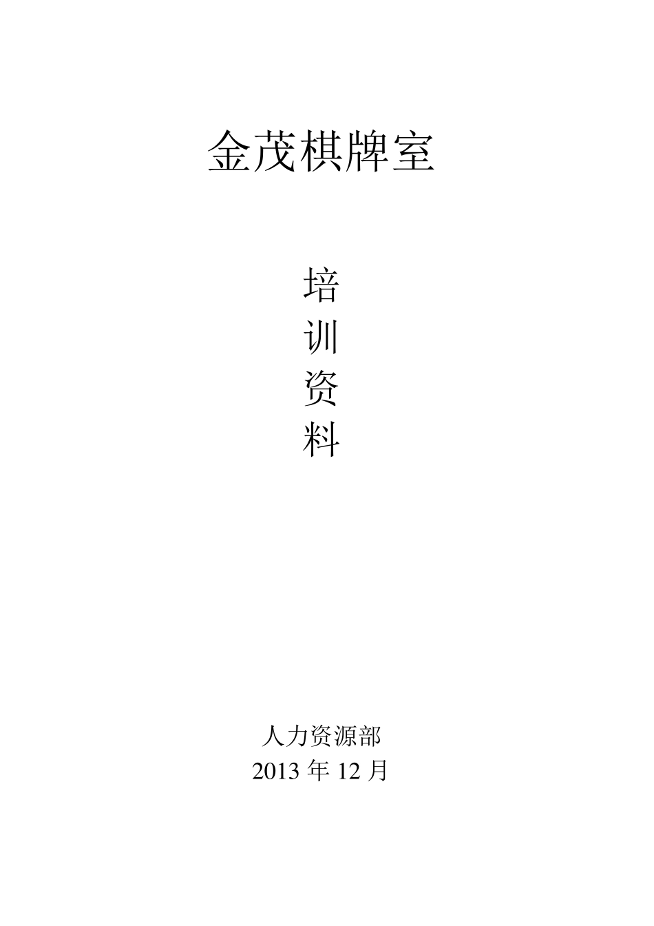 棋牌室最新培训资料_第1页