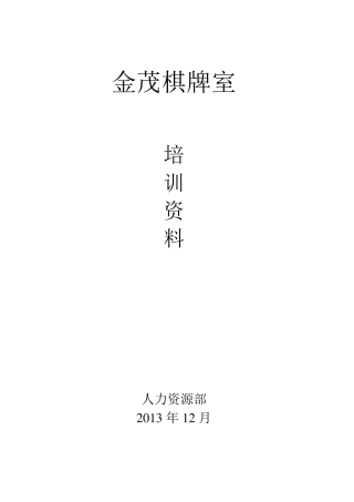 棋牌室最新培训资料