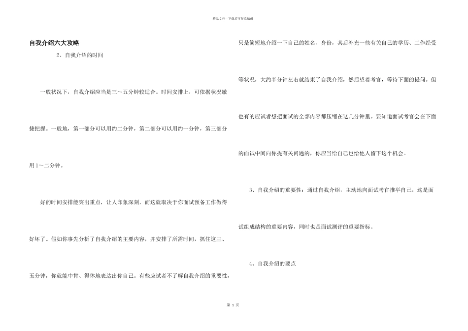 自我介绍六大攻略_第1页