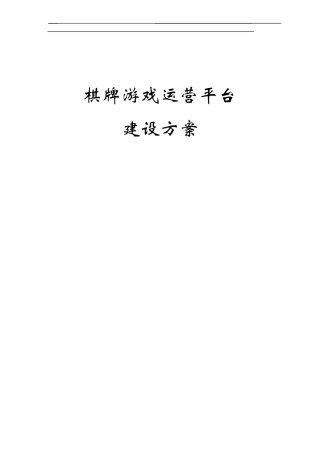 棋牌游戏运营平台建设方案