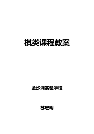 棋类课程教案