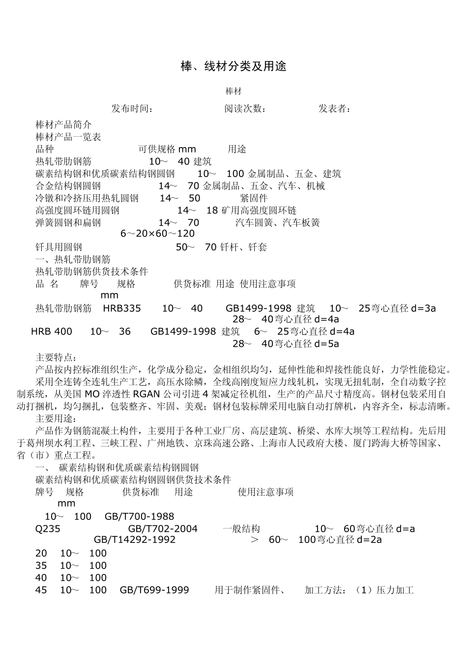 棒、线材分类及用途_第1页