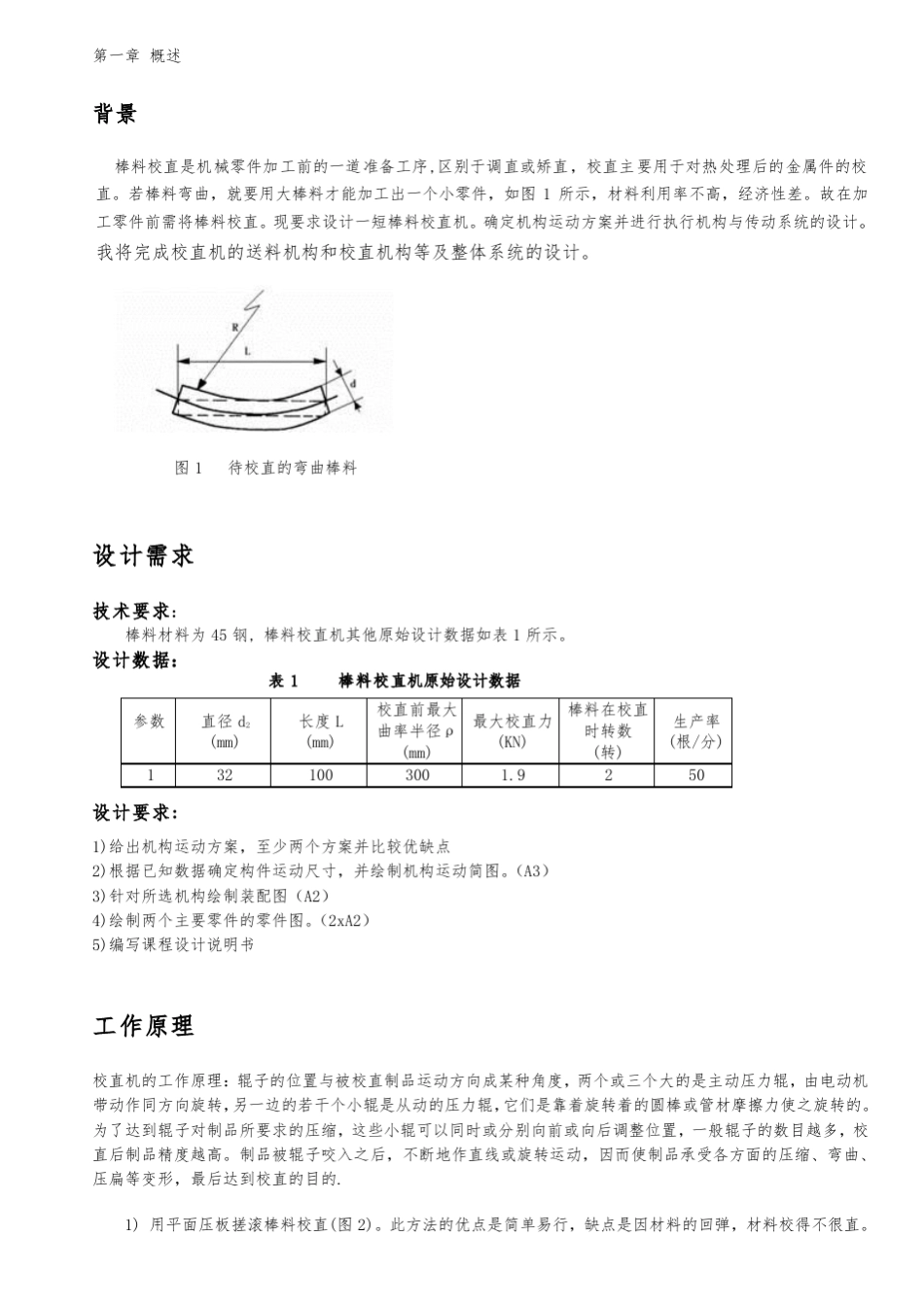 棒料校直机校直机构设计哈尔滨工业大学机械设计制造及其自动化系_第1页