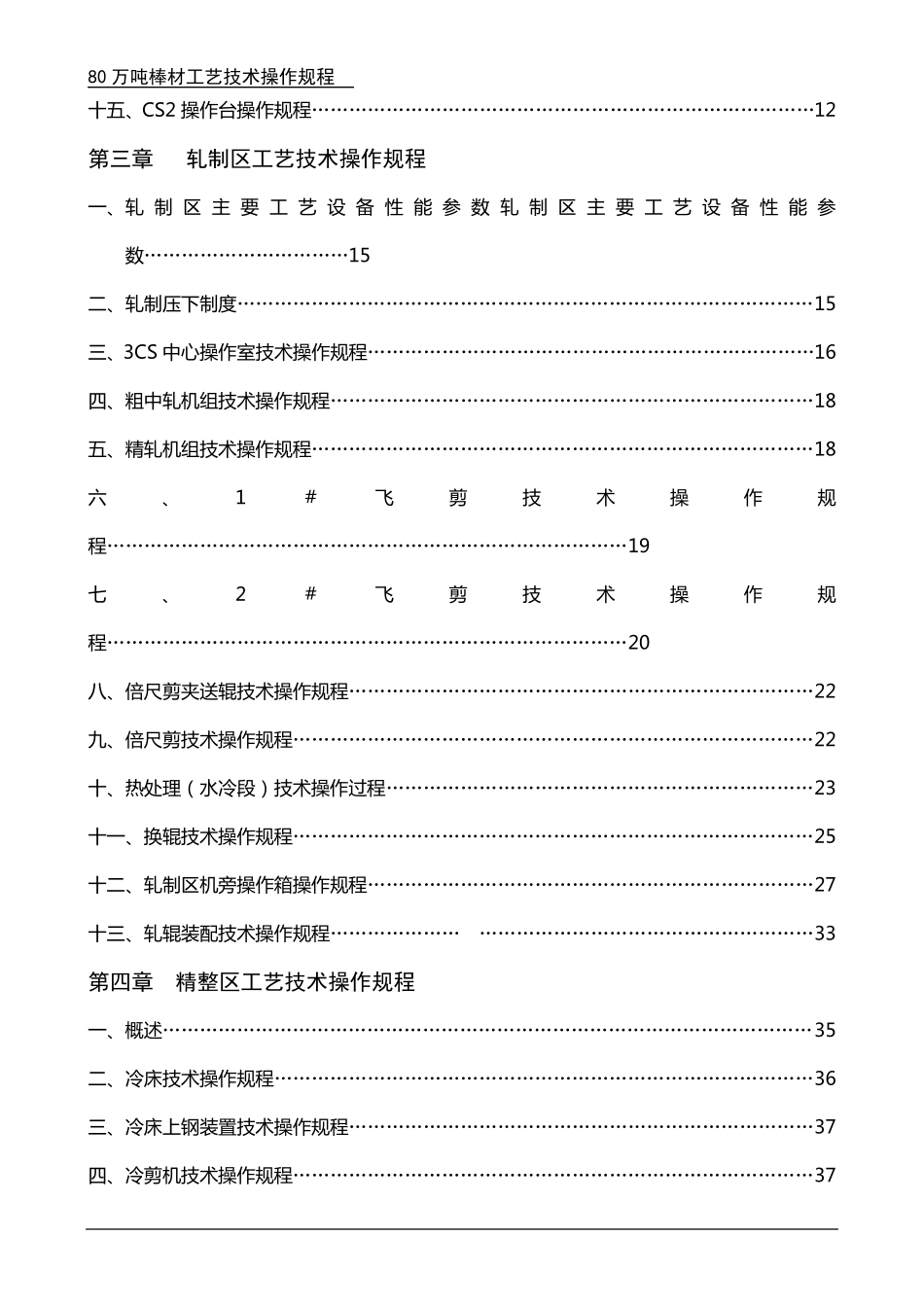 棒材工艺操作规程(合订本)_第2页
