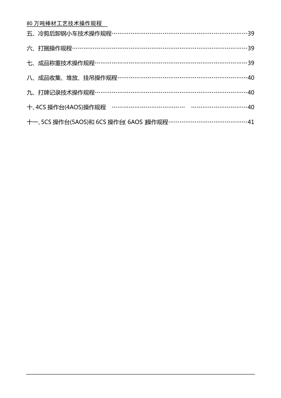 棒材工艺操作规程(合订本)_第3页