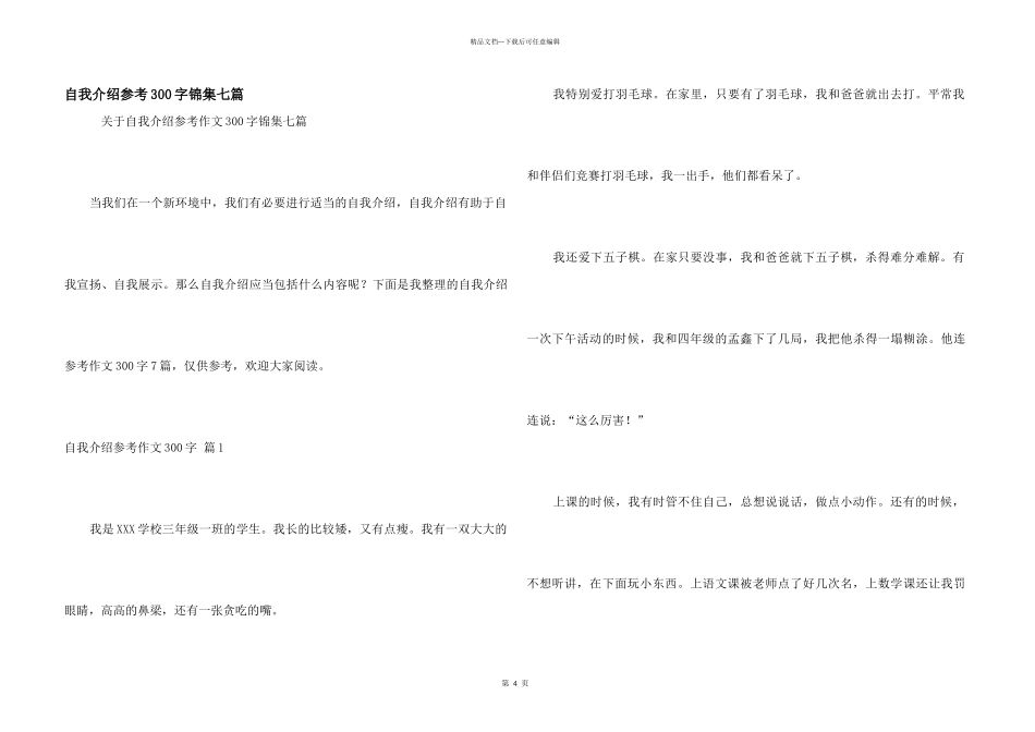 自我介绍参考300字锦集七篇_第1页