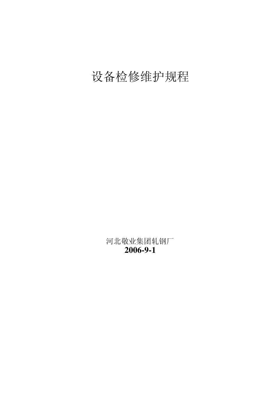 棒材设备检修维护规程12.31修改_第1页
