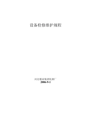 棒材设备检修维护规程12.31修改