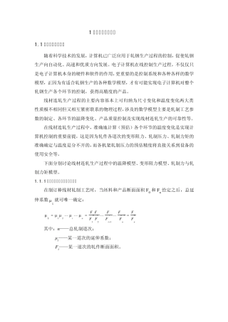 棒材轧制过程数学模型