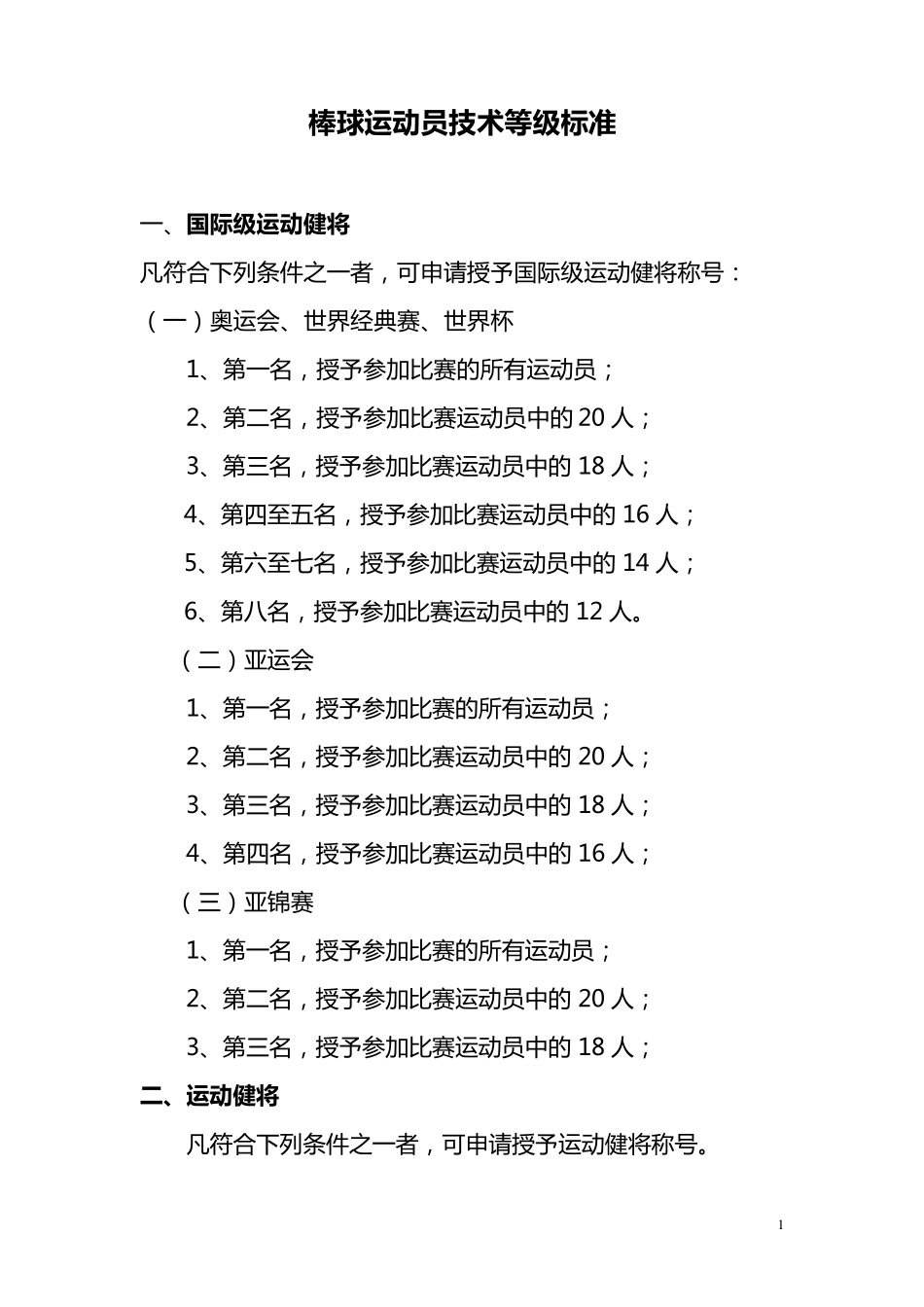 棒球运动员技术等级标准_第1页