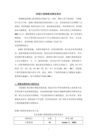 棕榈仁粕降解发酵
