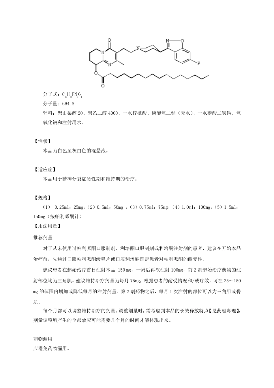 棕榈酸帕利哌酮注射液说明书_第2页