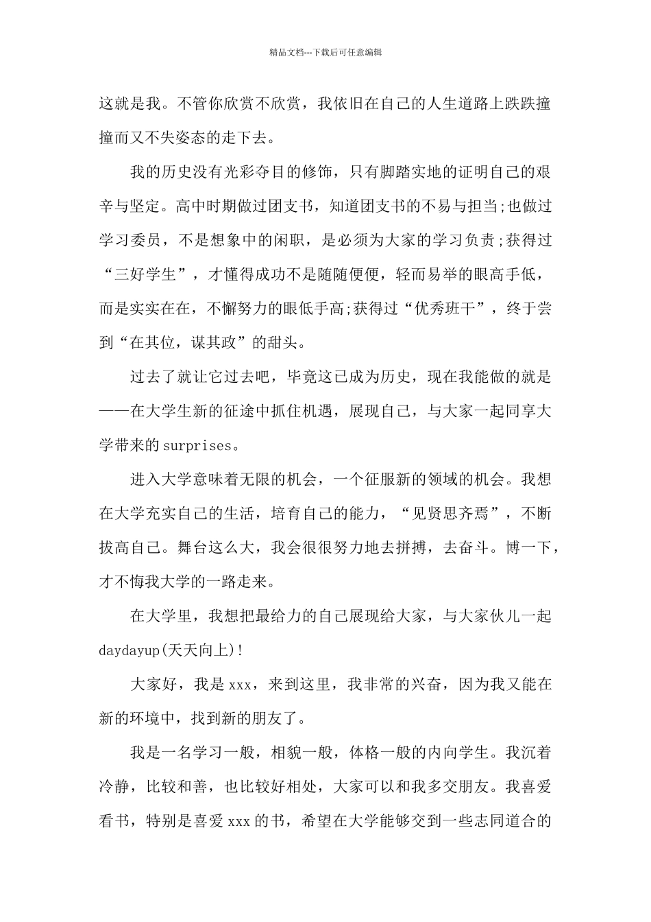 自我介绍模板学生大学_第2页