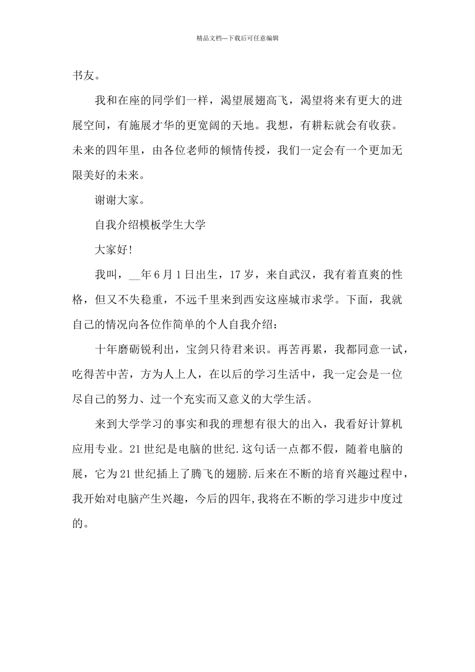 自我介绍模板学生大学_第3页