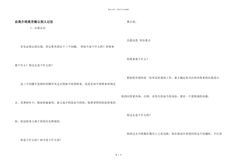自我介绍是否能让别人记住_第1页
