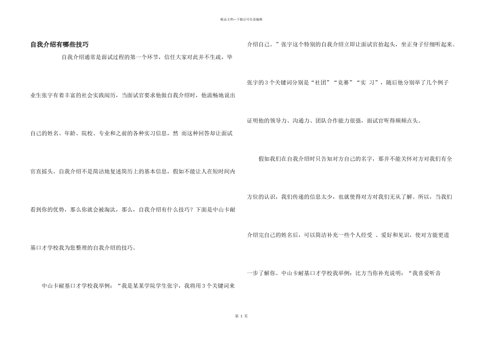 自我介绍有哪些技巧_第1页