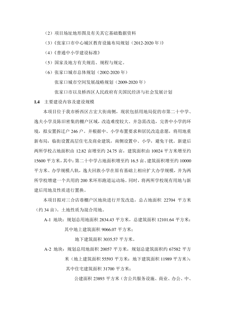 棚户区综合改造项目建议书_第2页