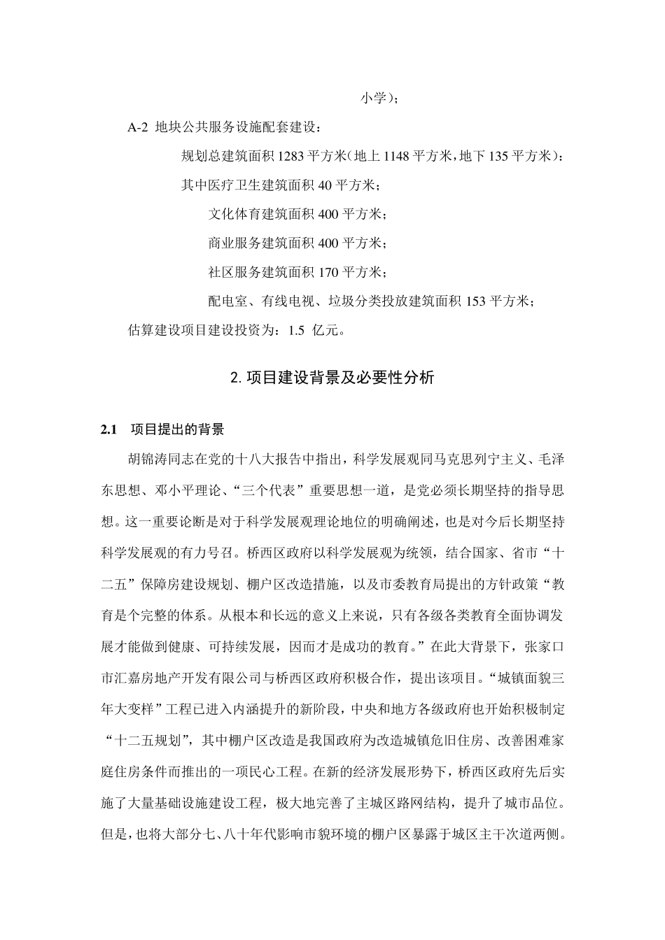 棚户区综合改造项目建议书_第3页