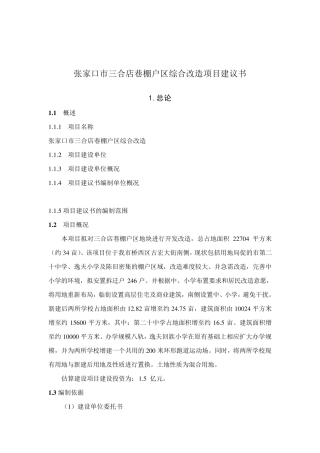 棚户区综合改造项目建议书