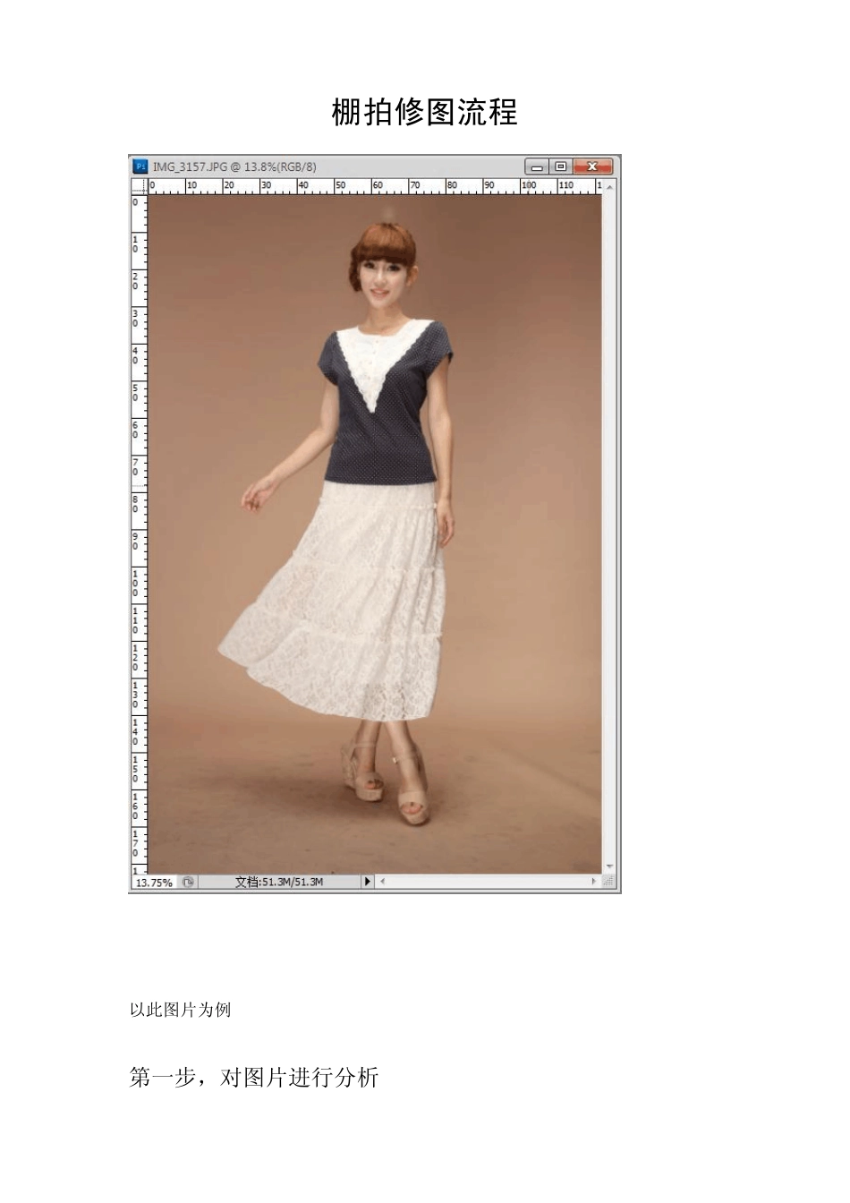 棚拍修图流程_第1页