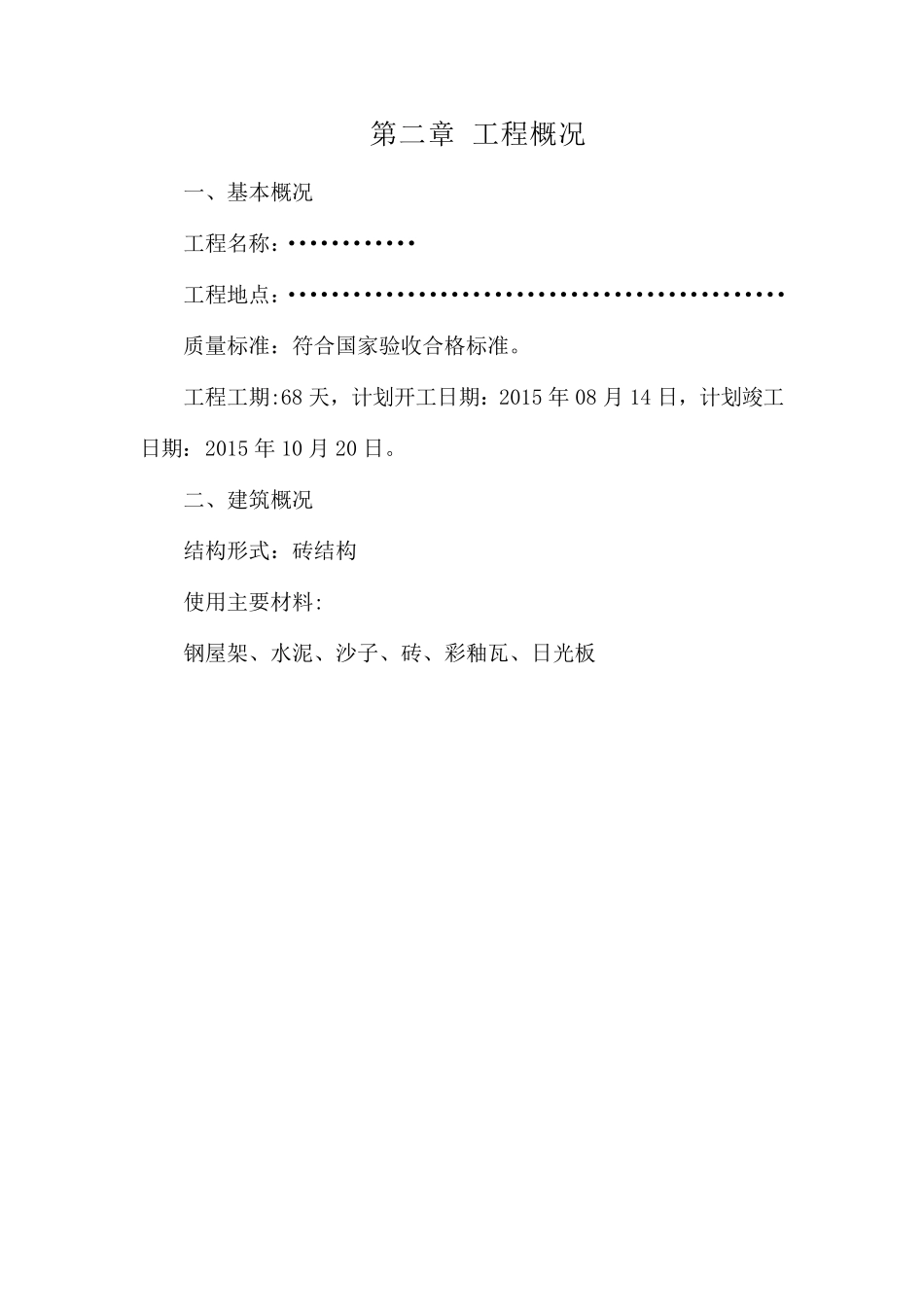 棚舍施工方案牛棚牛舍羊棚羊舍_第3页