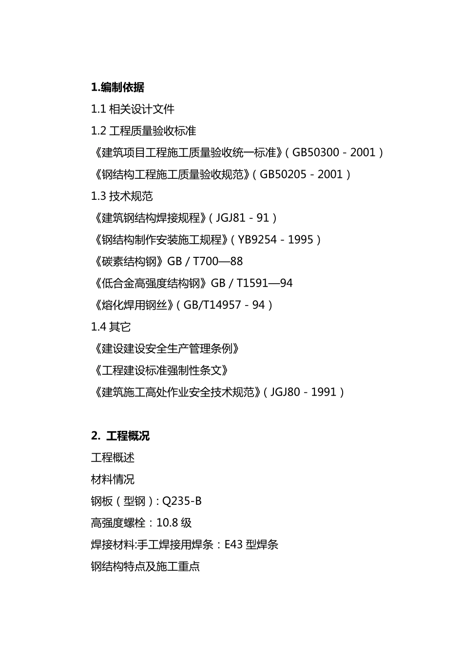 棚钢结构施工方案汇总_第1页