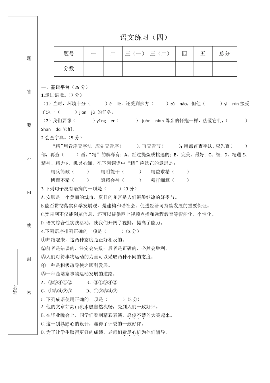 棠湖中学小升初择校考语文真题_第1页
