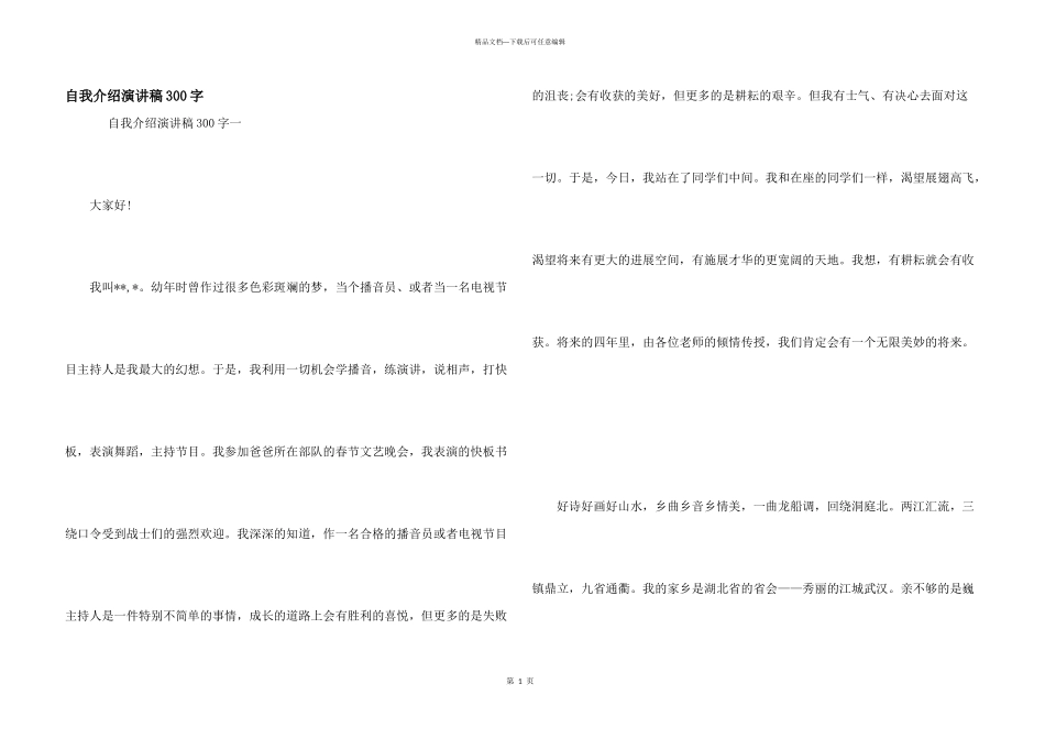 自我介绍演讲稿300字_第1页
