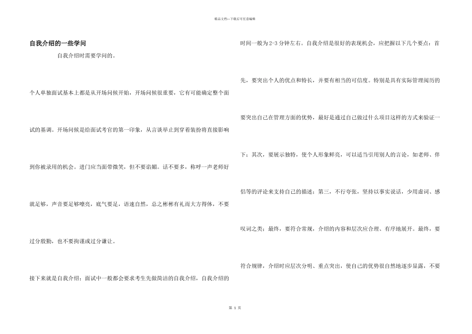 自我介绍的一些学问_第1页