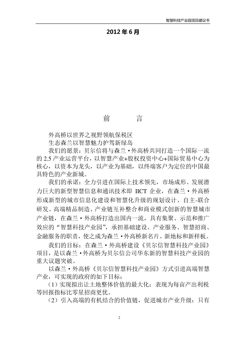 森兰·外高桥智慧科技产业园项目建议书_第2页