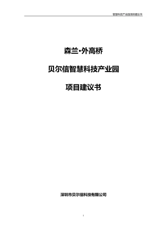 森兰·外高桥智慧科技产业园项目建议书