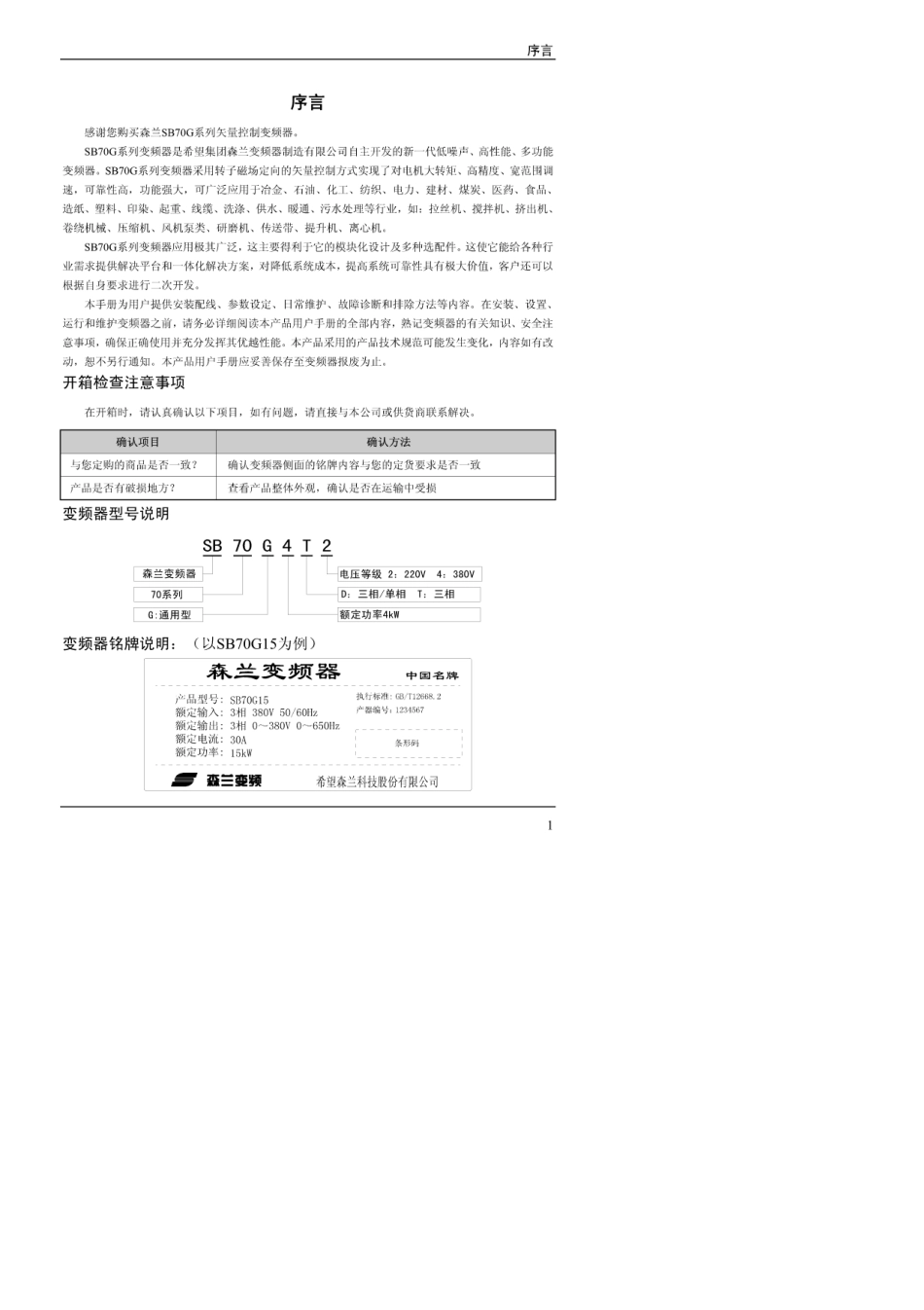 森兰SB70系列变频器用户手册V1.6_第3页