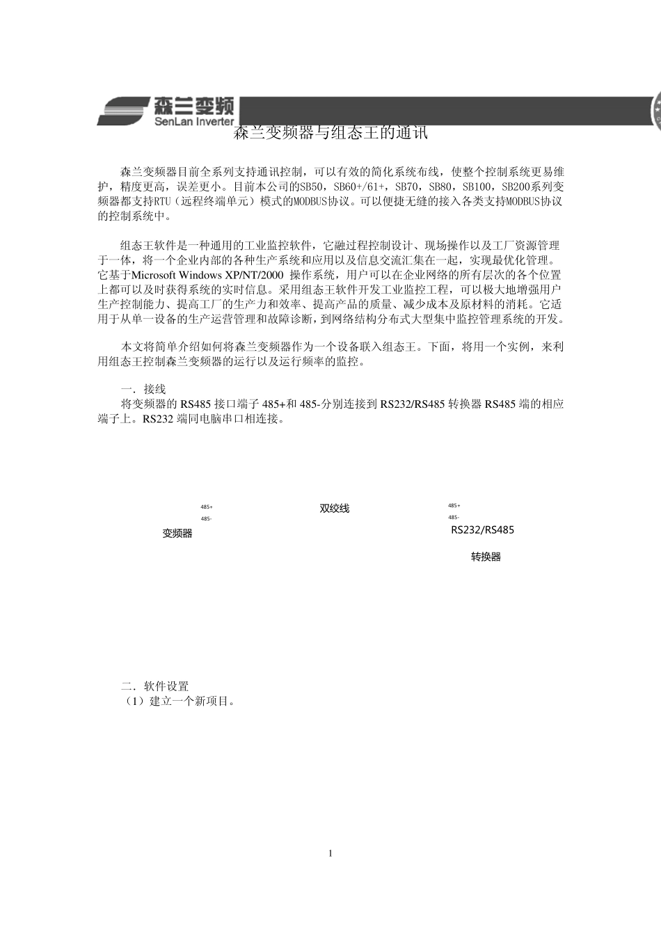 森兰变频器同组态王的通信_第1页