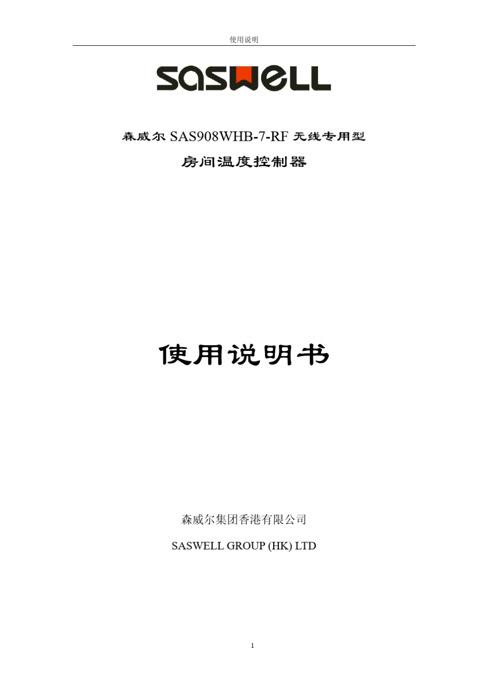 森威尔SAS908WHB7RF无线温控器_第1页