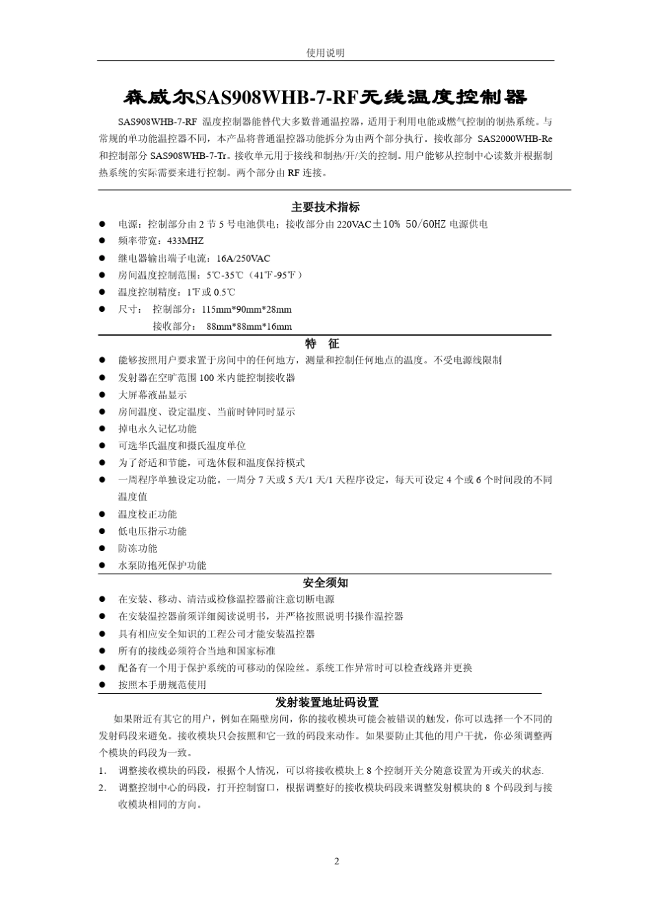 森威尔SAS908WHB7RF无线温控器_第2页