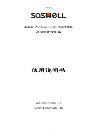 森威尔SAS908WHB7RF无线温控器