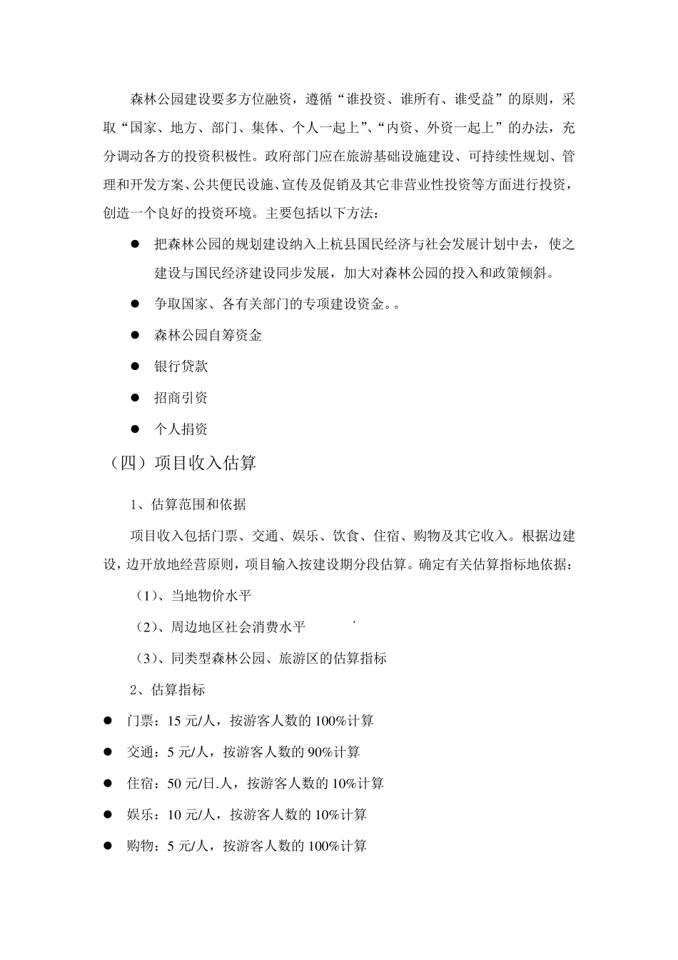 森林公园投资项目经济效益评价与投资风险分析_第2页