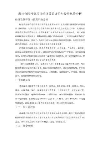 森林公园投资项目经济效益评价与投资风险分析