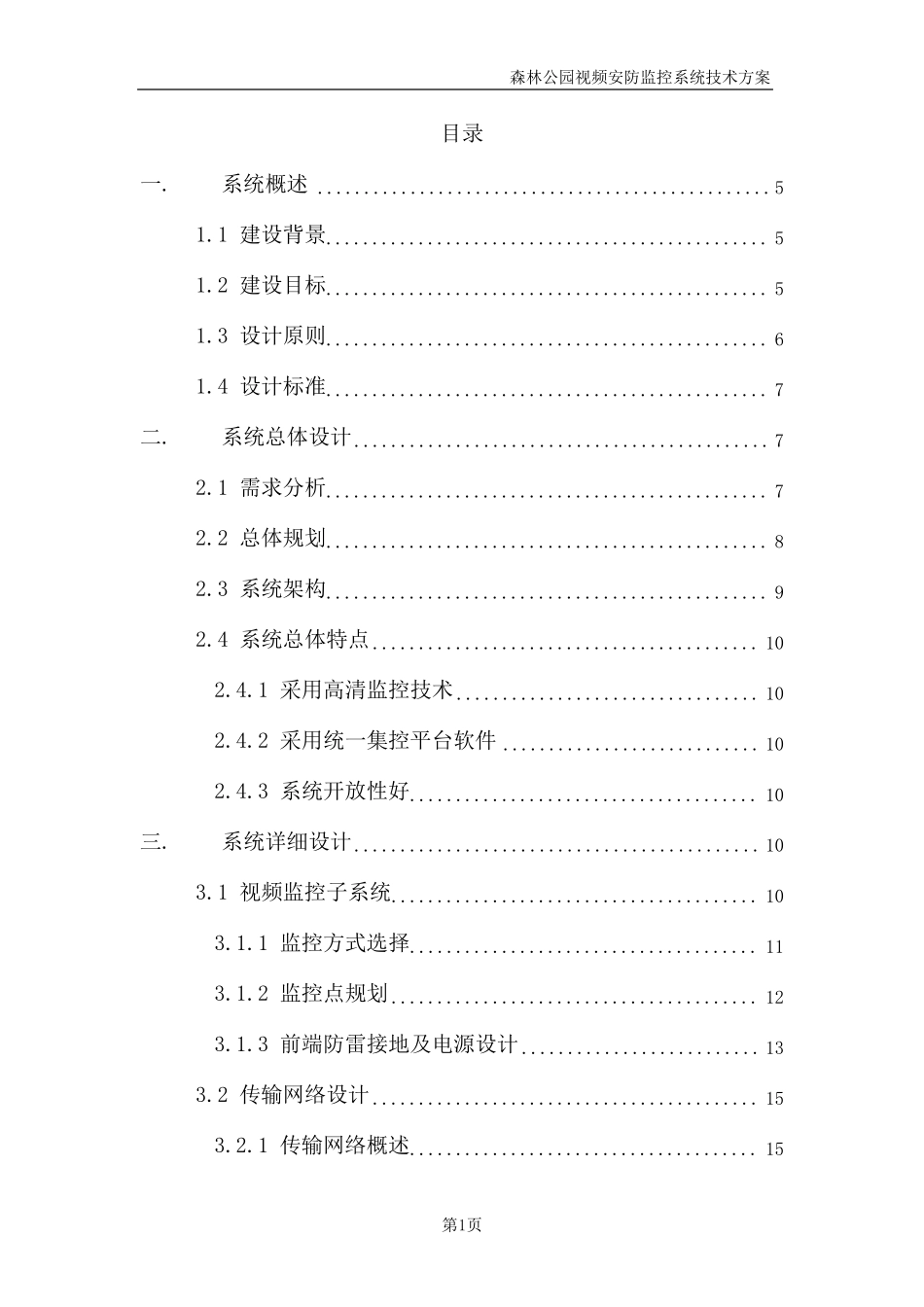 森林公园视频安防监控系统技术方案_第1页