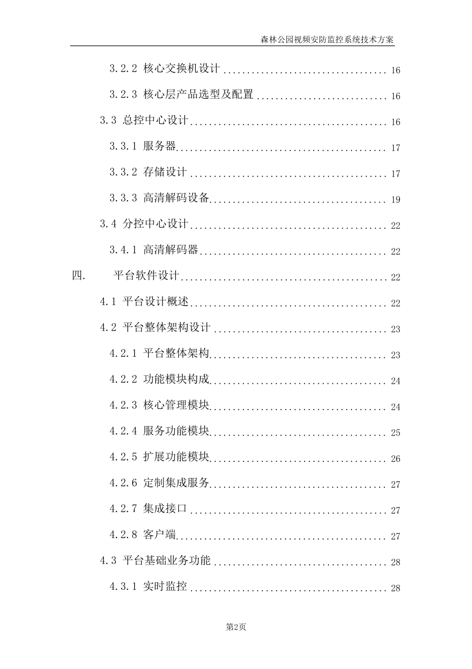森林公园视频安防监控系统技术方案_第2页