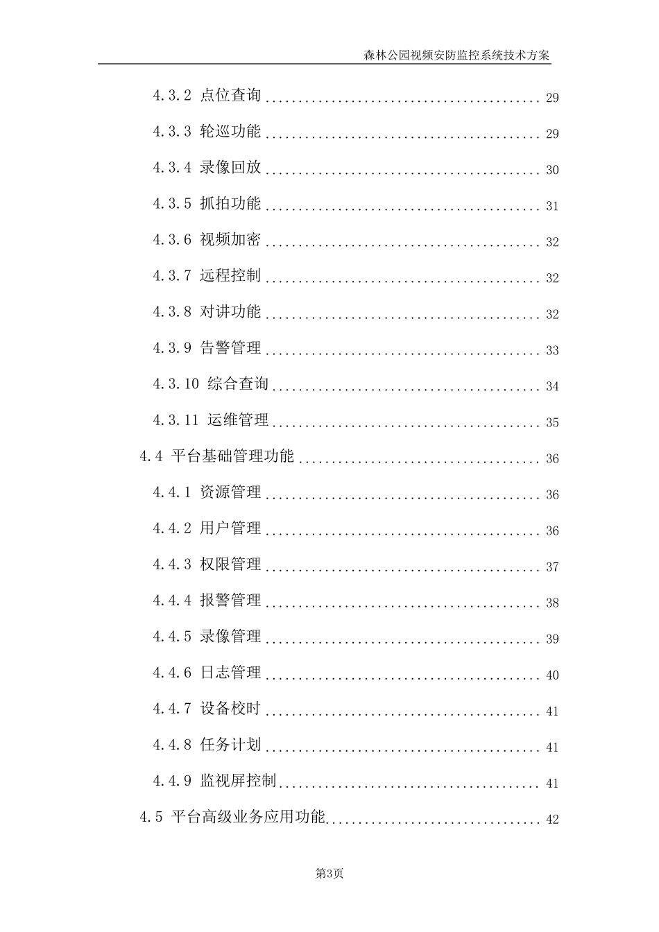森林公园视频安防监控系统技术方案_第3页