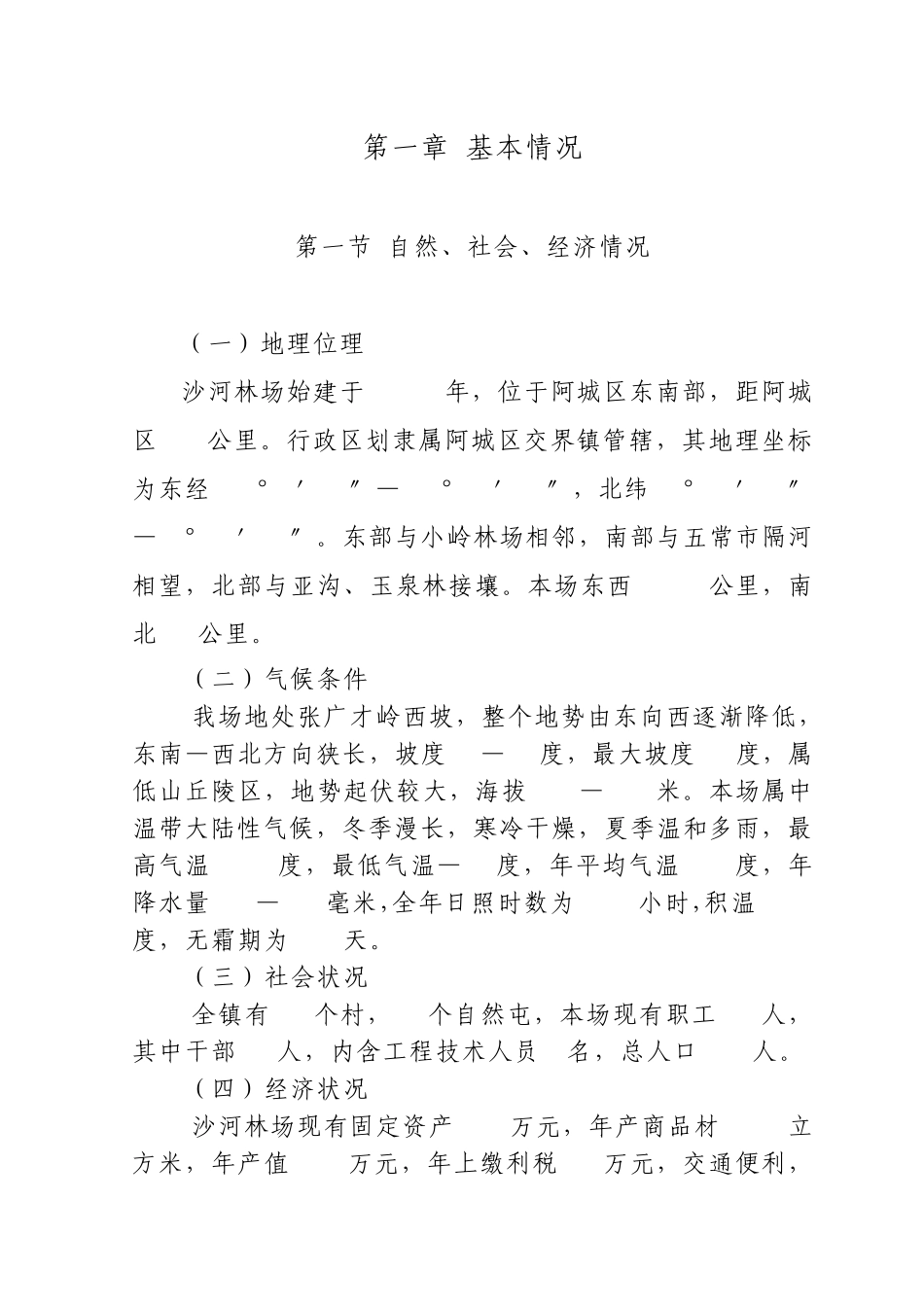 森林分类区划界定方案(文本)前言附后_第1页