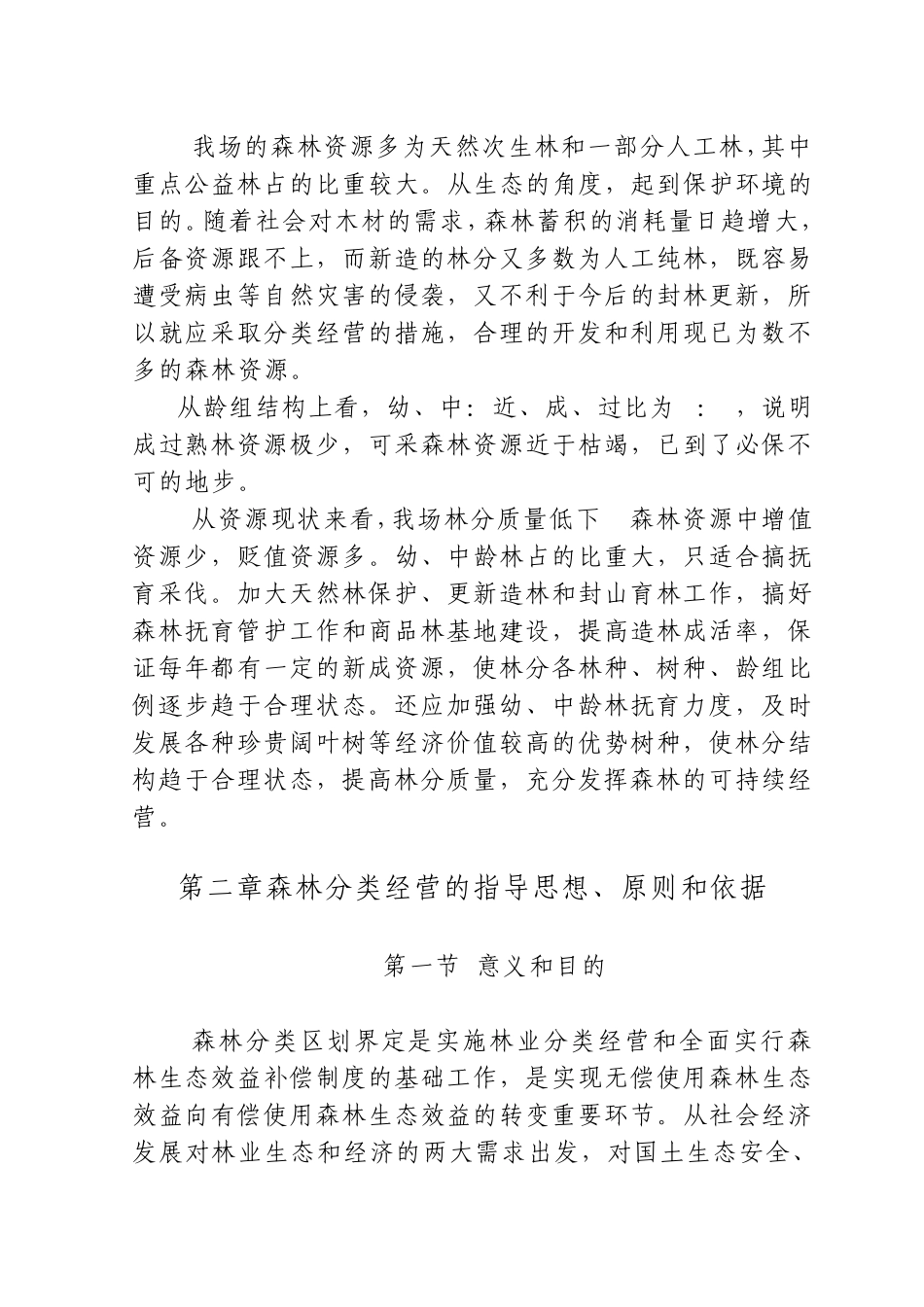 森林分类区划界定方案(文本)前言附后_第3页
