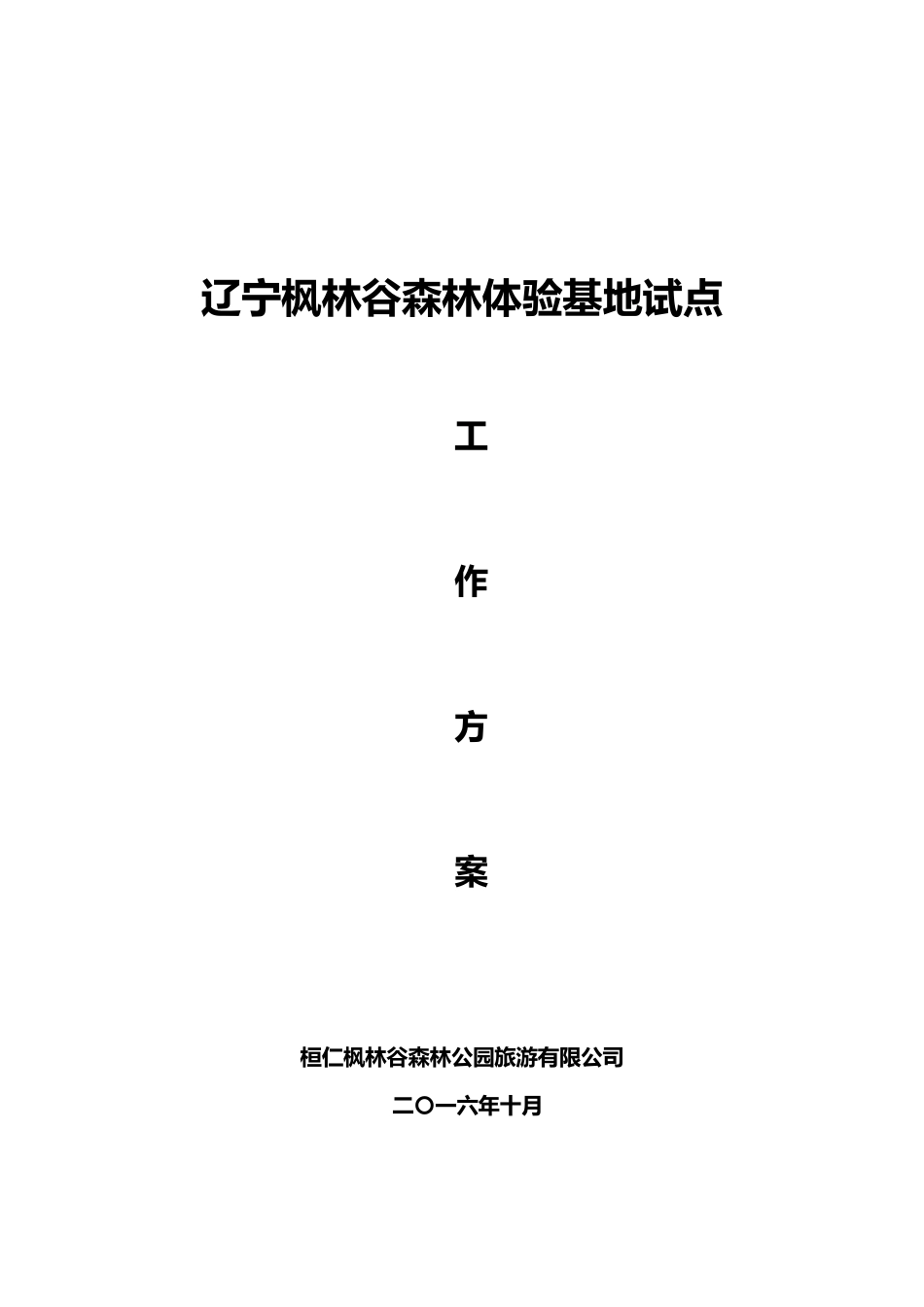 森林体验基地试点工作方案_第1页